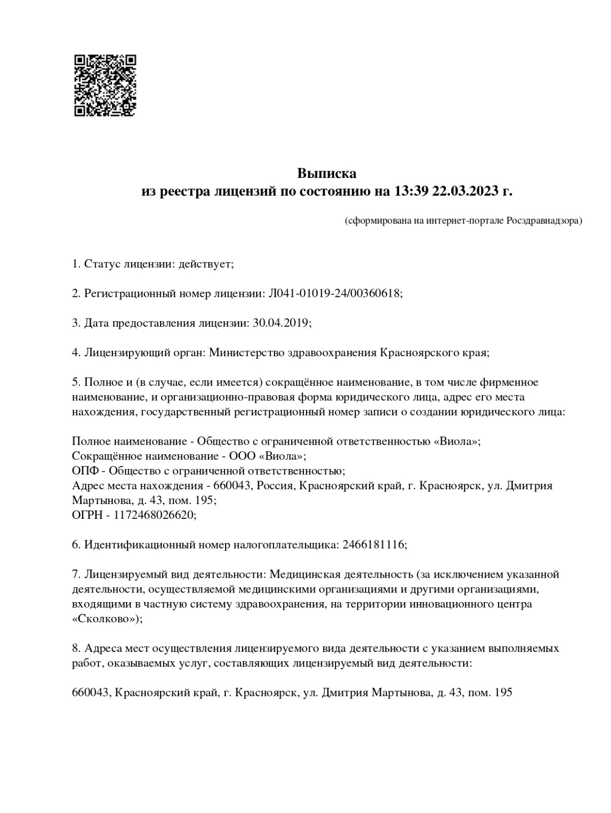 Выписка из реестра лицензий по состоянию на 22.03.2023 г.