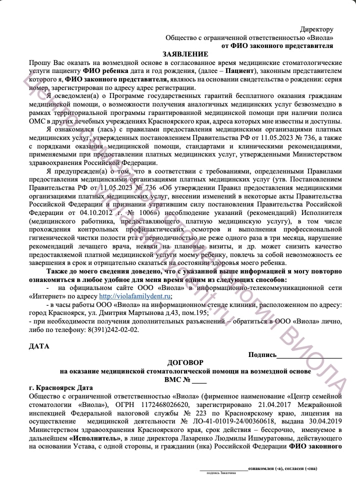 Договор на несовершеннолетнего пациента
