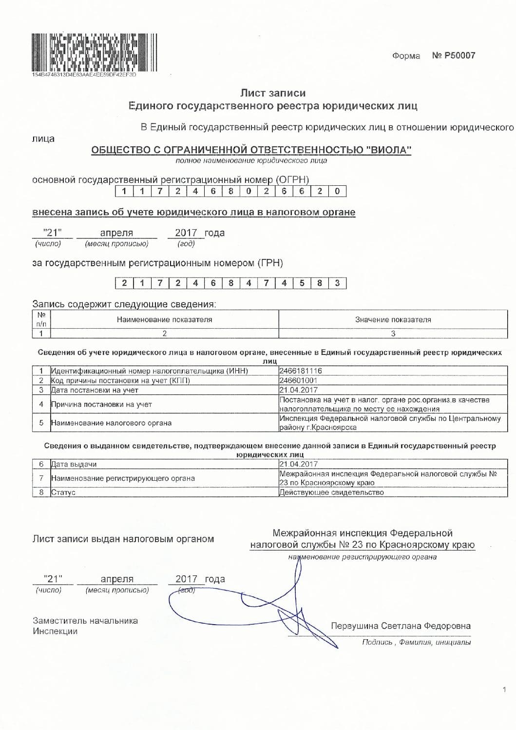 Лист записи ЕГРЮЛ